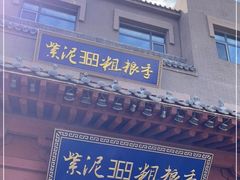 门面-紫泥369粗粮季(鼓楼店)