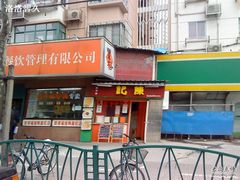 门面-陈记甜品窝(中山北路店)
