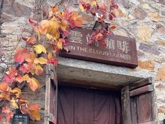 -云端咖啡(山顶教堂店)