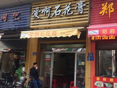 门面-爱啊石花膏