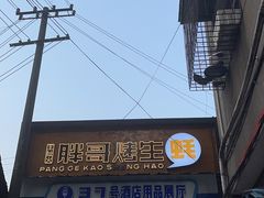 -王扯火胖哥烤生蚝(眉山首店)