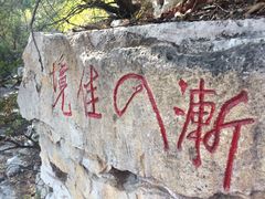 -青州市云门山风景区