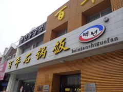 -百年石锅饭(阿里郎美食街店)