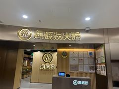 -海底捞火锅(龙湾万达广场店)