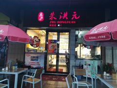 门面-朱洪元苏式面馆(绿宝广场店)