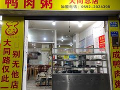 门面-百成大同鸭肉粥(大同总店)