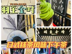 -羽至金时(柏威年店)