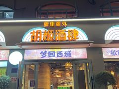 -疆里疆外·和田烤肉·清真
