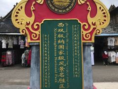 -西双版纳傣族园