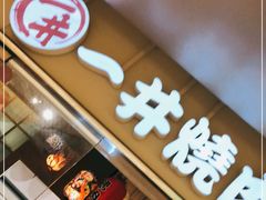 门面-一井烧肉·活鳗·寿司(望京SOHO店)