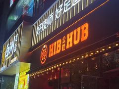 -HIB HUB公社(解放西路店)