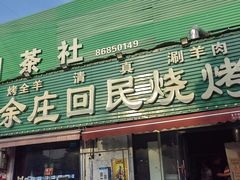 -余庄回民烧烤(工业四路店)