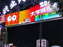-大学城夜市