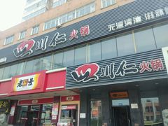 android_upload_pic-四川仁火锅(军工店)