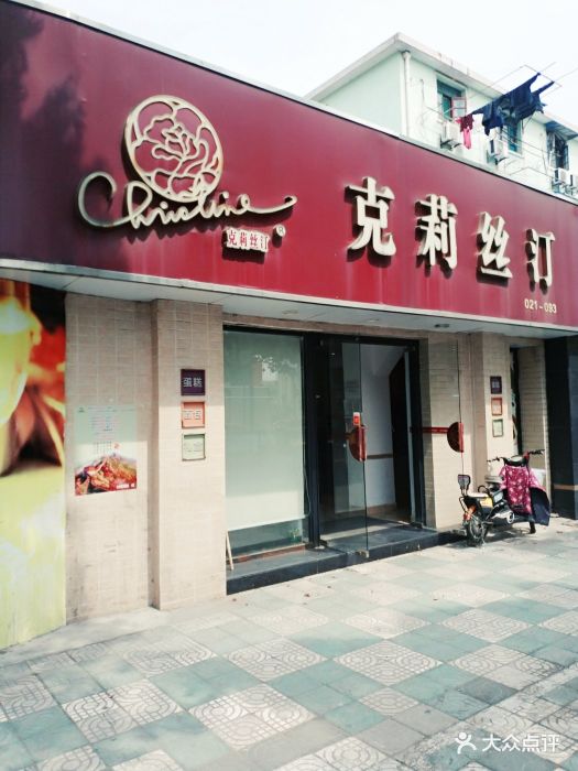 克莉丝汀(城中店)图片 - 第3张