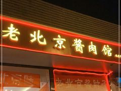 门面-卤煮老北京酱肉馆