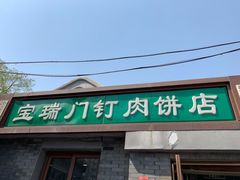 门面-宝瑞门钉肉饼店