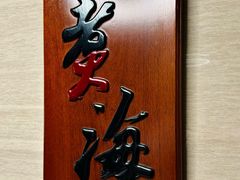 -潮汕味道·煮海餐厅(金麟大厦店)