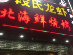 门面-段氏龙虾·烧烤·烤鱼(东书房路店)