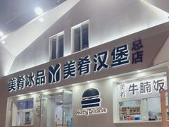 -美肴冰品·汉堡·牛腩饭(总店)
