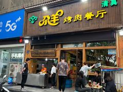 门面-尕羊烤肉餐厅·清真(会宁路店)