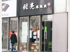 门面-张亮麻辣烫(尚都SOHO店)