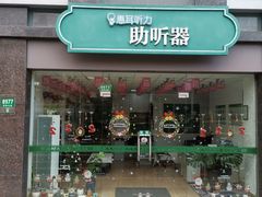 -惠耳听力助听器(奉贤南桥店)