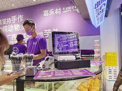 -喜乐村芋泥脑袋家族(三里屯店)