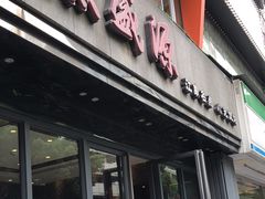 -熙盛源(复兴路店)