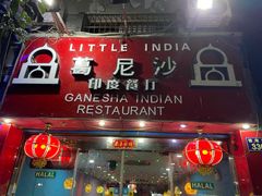 -葛尼沙印度餐厅 (镇明路店)