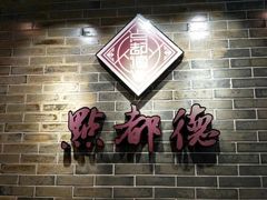 -点都德(聚福楼店)