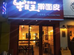 门面-十三朝牛馍王擀面皮(骡马市店)