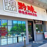 杭州也能吃到这个贵州酸汤味儿了！省钱了