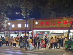 -老黄记手撕烤兔(玉林街店)