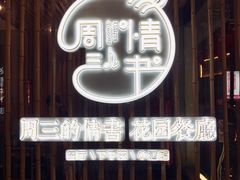 -周三的情书花园餐厅(江北店)