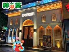 -耶里夏丽·丝路国际·新疆餐厅(浦东区东方路店)