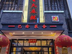 门面-巴渝菜舍曾氏麻辣风(霸州店)