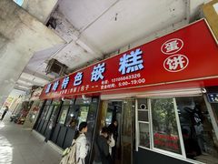 -温岭特色嵌糕(开元店)