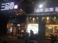 门面-三品香·江浙菜(松江九谊店)
