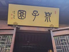 -芥子园