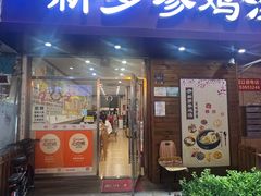 -新罗参鸡汤(市南麦凯乐店)