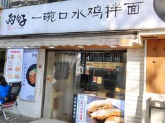 门面-两勺子一碗口水鸡拌面