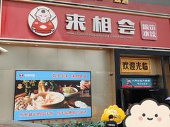 -来相会饺子·新辽菜(甘家口店)