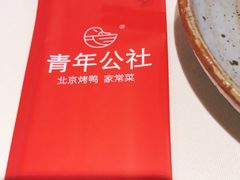 -青年公社烤鸭(青年路店)
