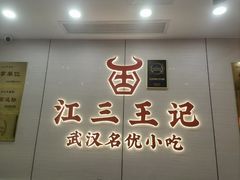 -江三王记牛杂馆(总店)