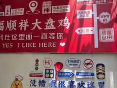 -福顺祥大盘鸡(临潼店)