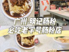 -西关明记肠粉(荔枝湾店)