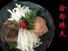 -渝都辣夫重庆老火锅(华新店)