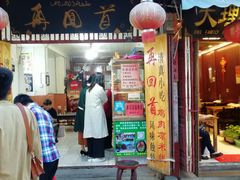 门面-再回首鸡肉米线(人民路一店)