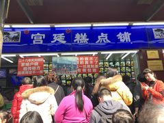 门面-宫廷糕点铺